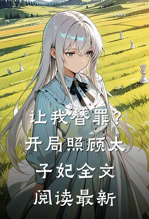 让我替罪？开局照顾太子妃全文阅读最新