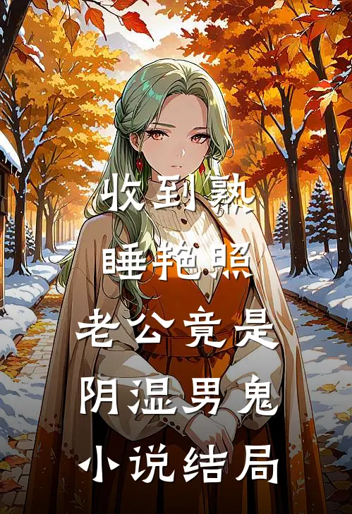 收到熟睡艳照，老公竟是阴湿男鬼小说结局