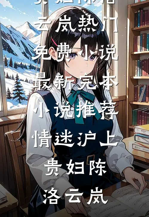 情迷沪上贵妇(陈洛云岚)热门免费小说_最新完本小说推荐情迷沪上贵妇(陈洛云岚)
