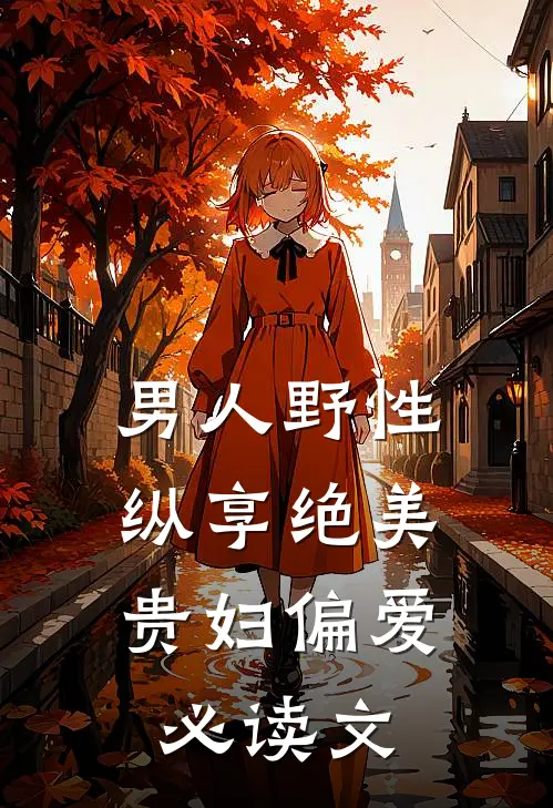 男人野性：纵享绝美贵妇偏爱必读文