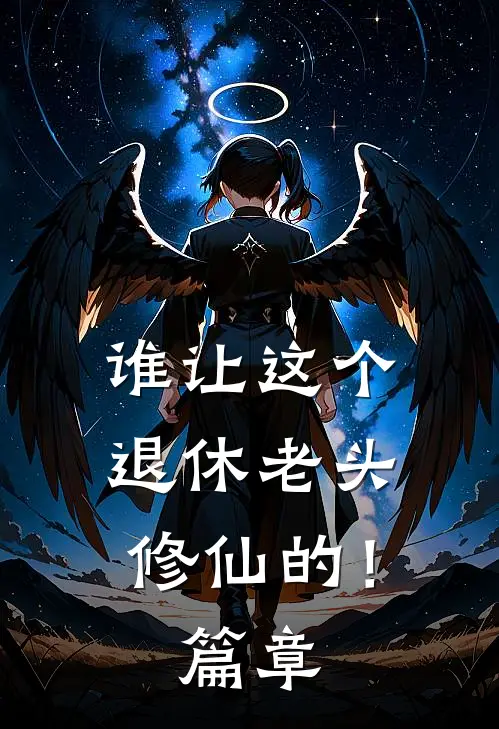 谁让这个退休老头修仙的！篇章