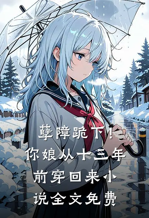 孽障跪下！你娘从十三年前穿回来小说全文免费