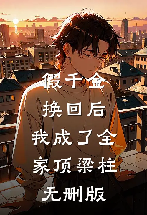 假千金换回后，我成了全家顶梁柱无删版