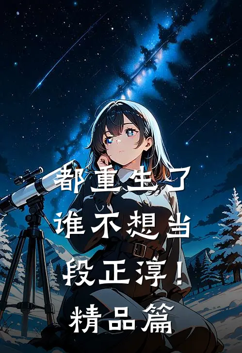 都重生了，谁不想当段正淳！精品篇