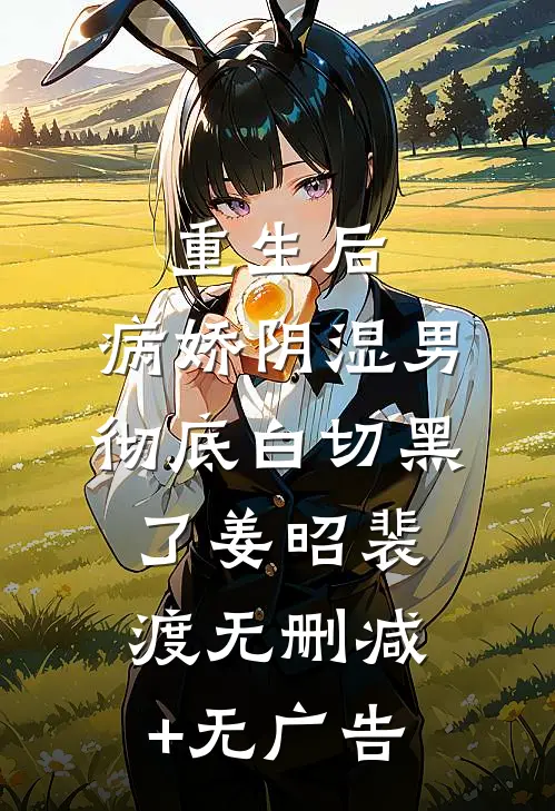 重生后，病娇阴湿男彻底白切黑了姜昭裴渡无删减+无广告