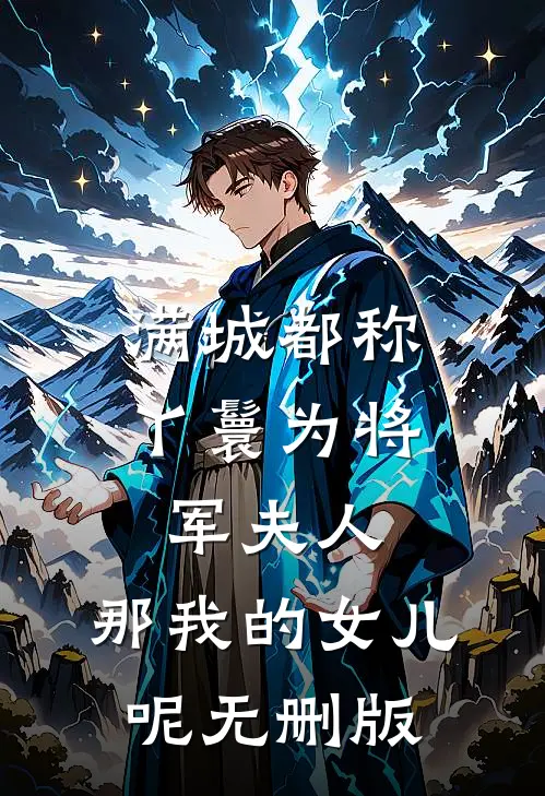满城都称丫鬟为将军夫人，那我的女儿呢无删版