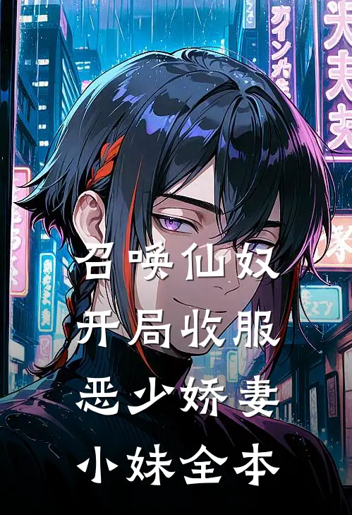 召唤仙奴：开局收服恶少娇妻小妹全本