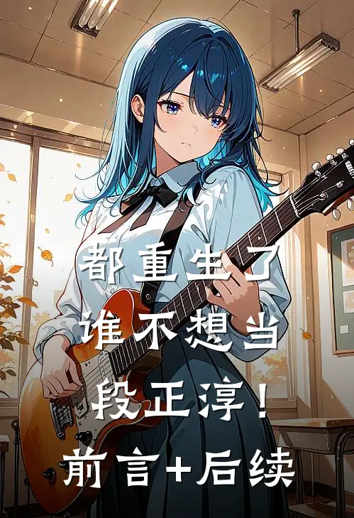都重生了，谁不想当段正淳！前言+后续