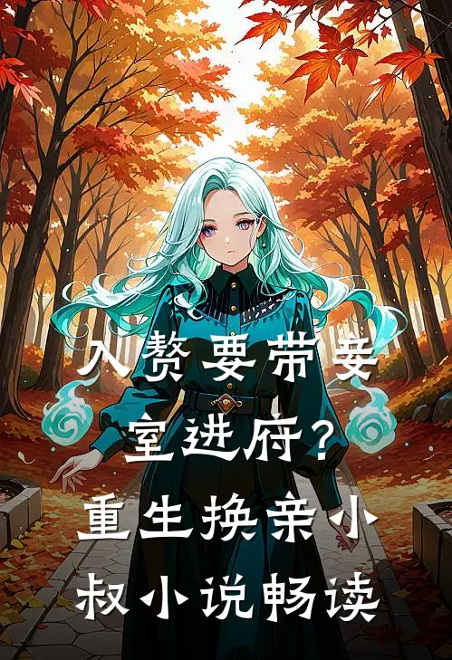 入赘要带妾室进府？重生换亲小叔小说畅读