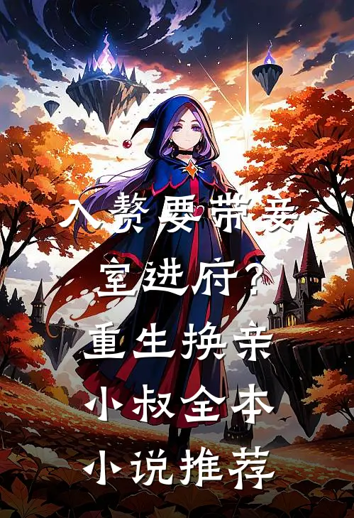 入赘要带妾室进府？重生换亲小叔全本小说推荐