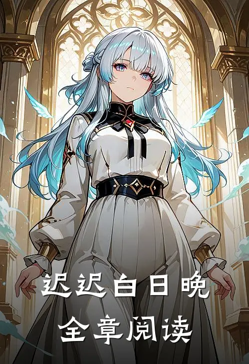 迟迟白日晚全章阅读