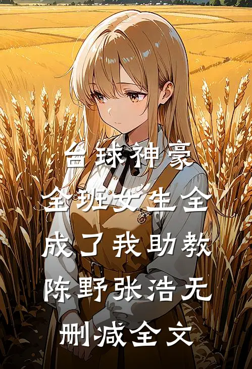台球神豪：全班女生全成了我助教陈野张浩无删减全文