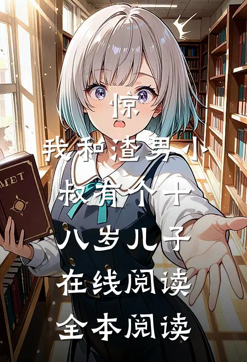 惊，我和渣男小叔有个十八岁儿子在线阅读全本阅读