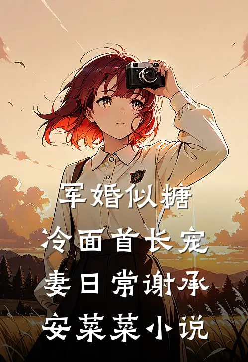 军婚似糖，冷面首长宠妻日常谢承安菜菜小说