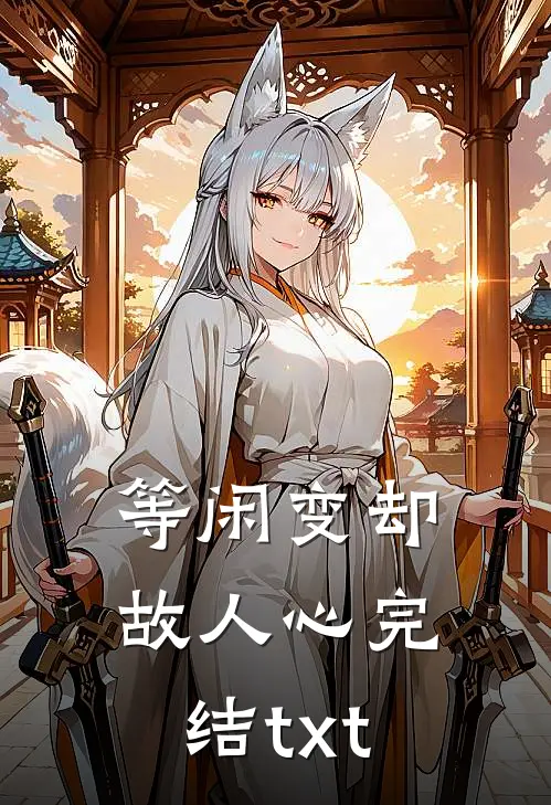 等闲变却故人心完结txt