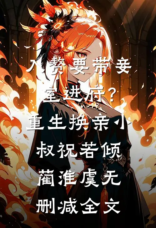 入赘要带妾室进府？重生换亲小叔祝若倾蔺淮虞无删减全文