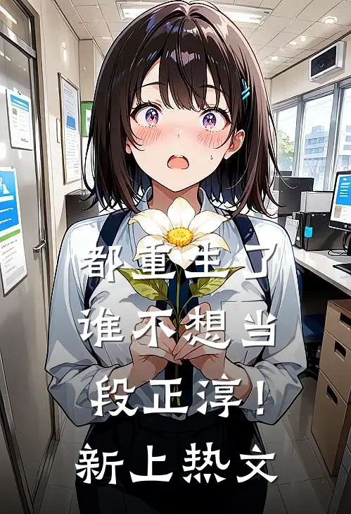 都重生了，谁不想当段正淳！新上热文
