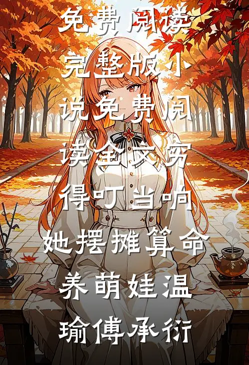 穷得叮当响，她摆摊算命养萌娃(温瑜傅承衍)免费阅读完整版小说_免费阅读全文穷得叮当响，她摆摊算命养萌娃温瑜傅承衍