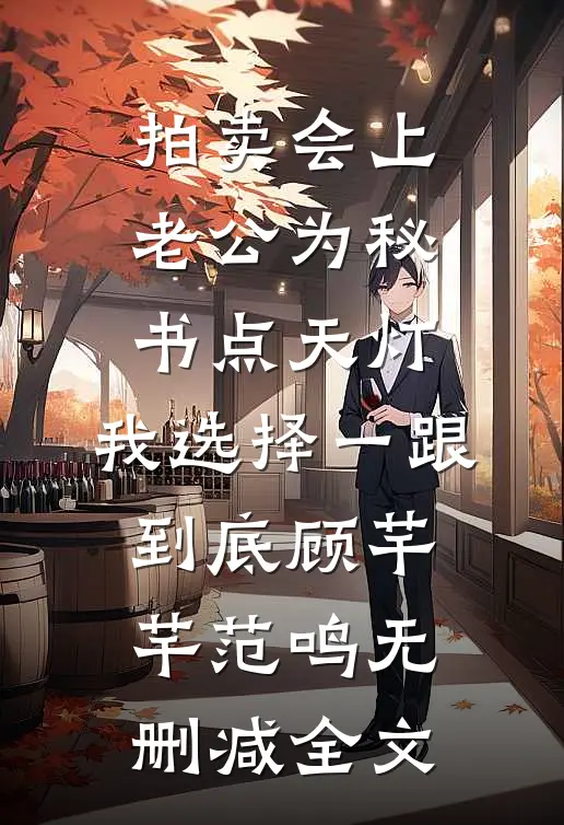 拍卖会上老公为秘书点天灯，我选择一跟到底顾芊芊范鸣无删减全文