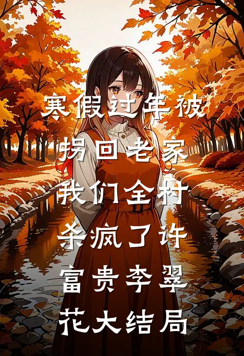 寒假过年被拐回老家，我们全村杀疯了许富贵李翠花大结局