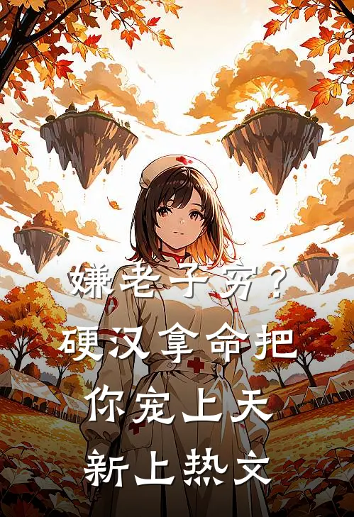 嫌老子穷？硬汉拿命把你宠上天新上热文