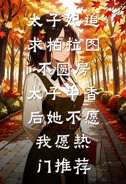 太子妃追求柏拉图不圆房，太子中香后她不愿，我愿热门推荐
