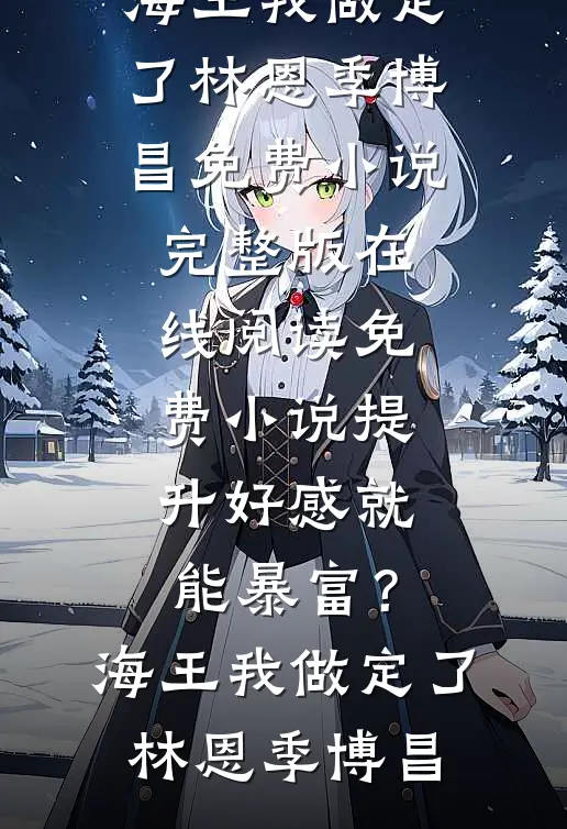 提升好感就能暴富？海王我做定了林恩季博昌免费小说完整版_在线阅读免费小说提升好感就能暴富？海王我做定了(林恩季博昌)
