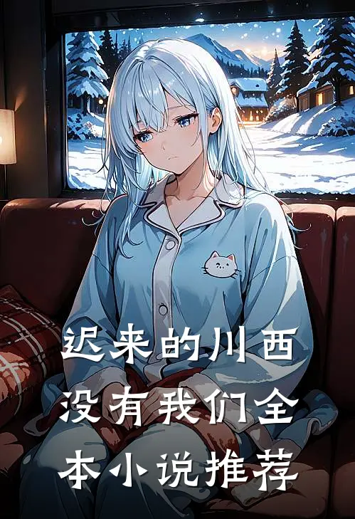 迟来的川西，没有我们全本小说推荐