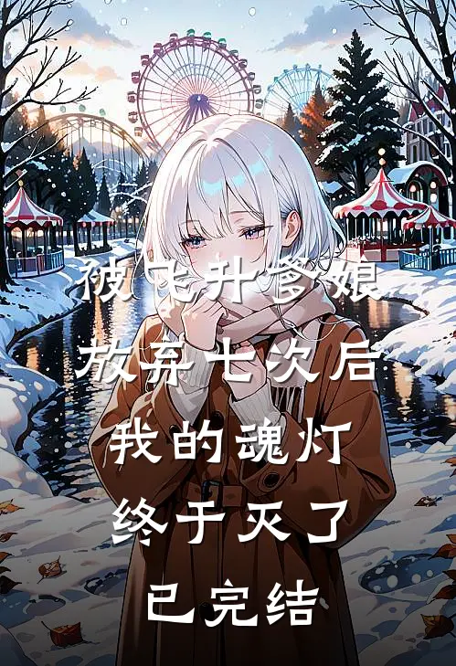 被飞升爹娘放弃七次后，我的魂灯终于灭了已完结