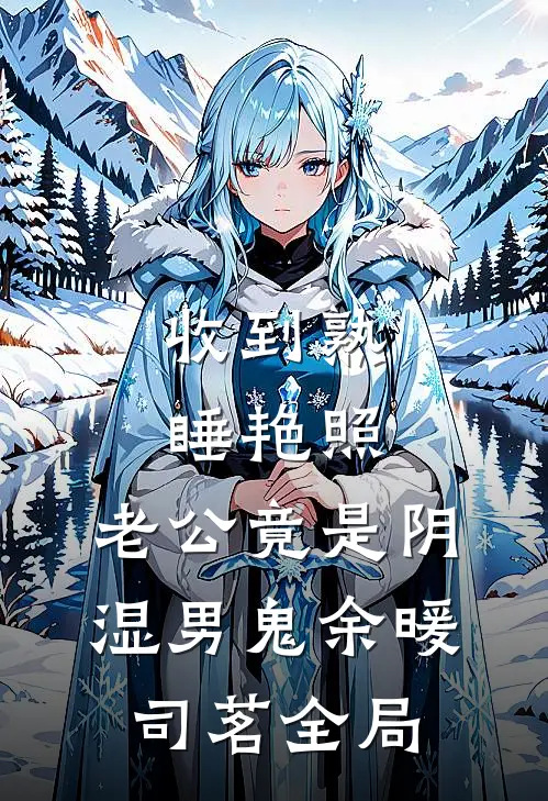 收到熟睡艳照，老公竟是阴湿男鬼余暖司茗全局