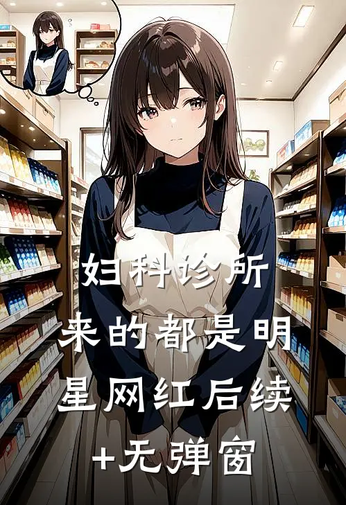 妇科诊所，来的都是明星网红后续+无弹窗