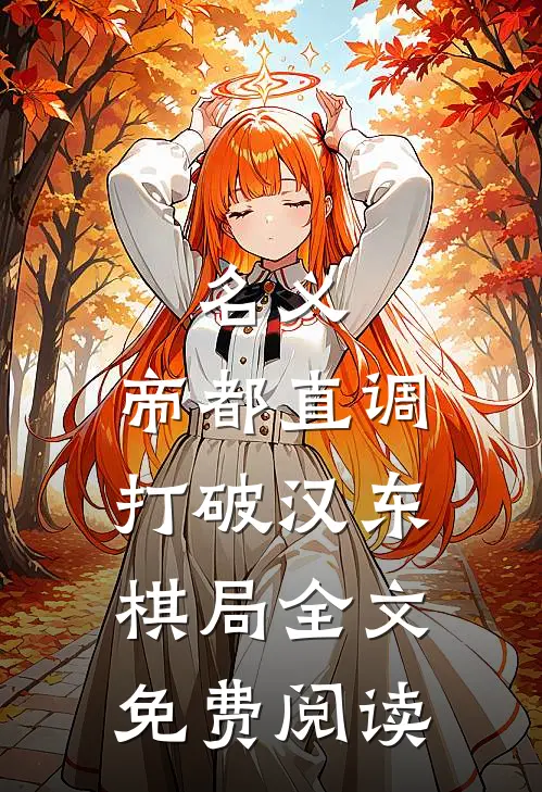 名义：帝都直调，打破汉东棋局全文免费阅读