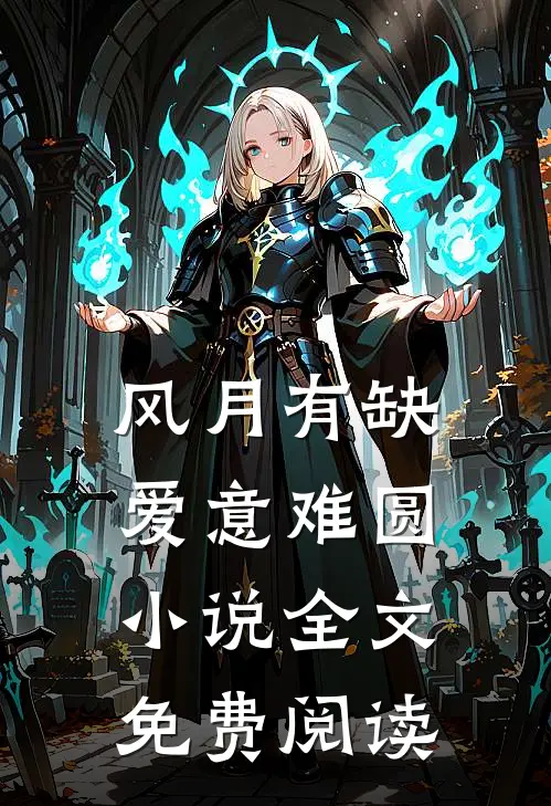 风月有缺，爱意难圆小说全文免费阅读
