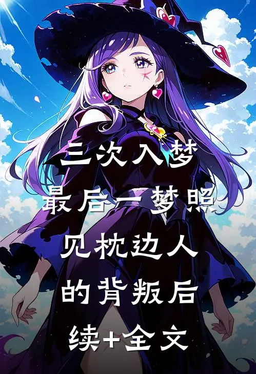 三次入梦，最后一梦照见枕边人的背叛后续+全文