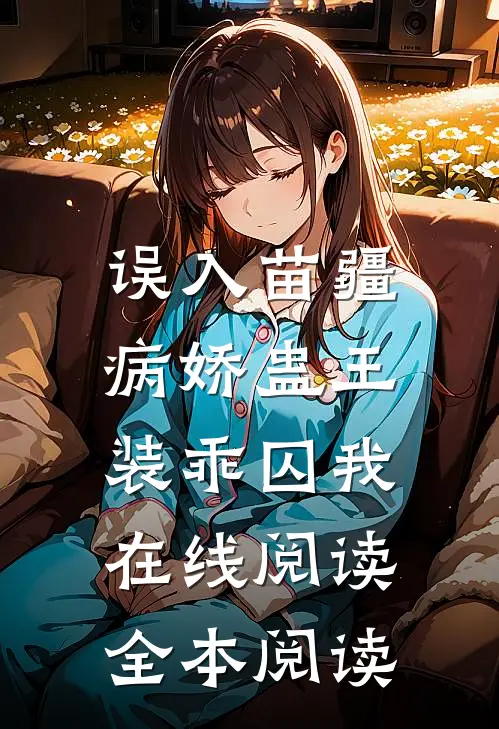 误入苗疆，病娇蛊王装乖囚我在线阅读全本阅读
