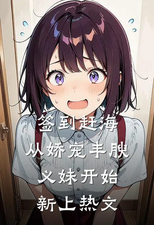 签到赶海：从娇宠丰腴义妹开始新上热文