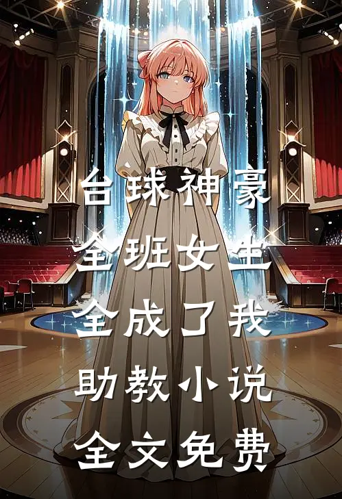 台球神豪：全班女生全成了我助教小说全文免费