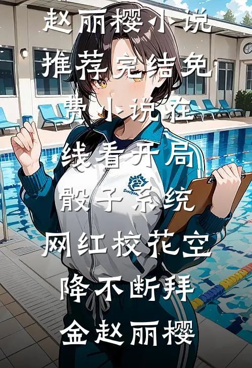 开局骰子系统，网红校花空降不断拜金赵丽樱小说推荐完结_免费小说在线看开局骰子系统，网红校花空降不断(拜金赵丽樱)