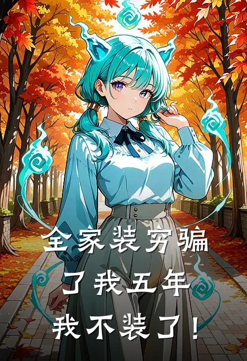 全家装穷骗了我五年，我不装了！