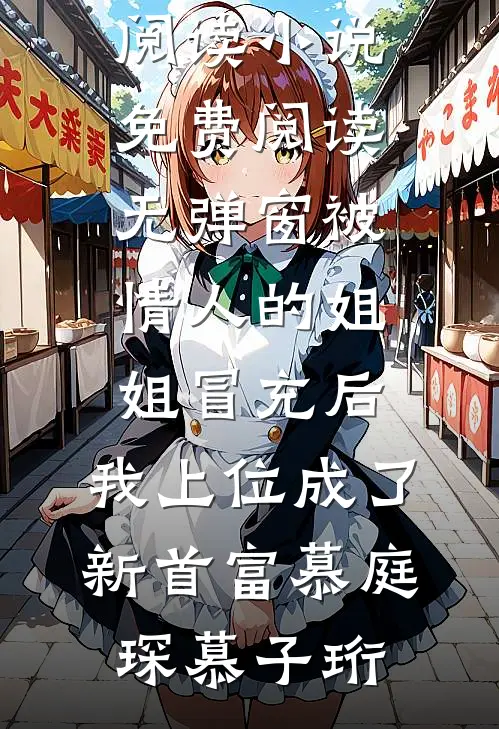 被情人的姐姐冒充后，我上位成了新首富慕庭琛慕子珩完整版免费全文阅读_小说免费阅读无弹窗被情人的姐姐冒充后，我上位成了新首富慕庭琛慕子珩