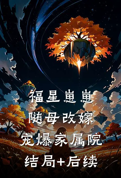 福星崽崽随母改嫁，宠爆家属院结局+后续