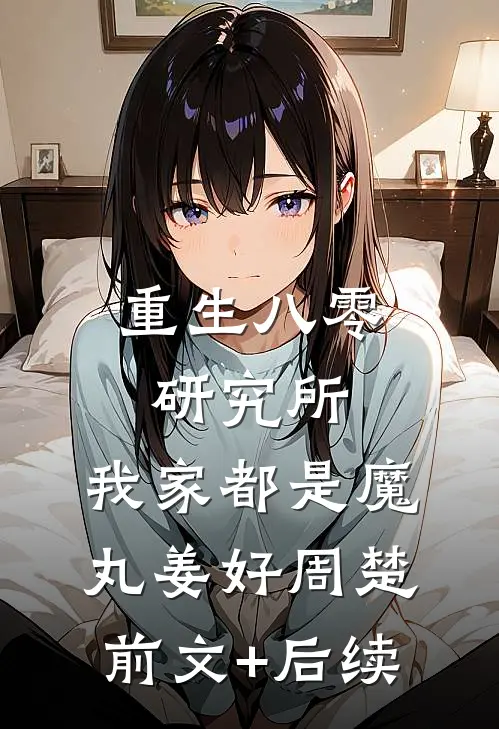 重生八零研究所：我家都是魔丸姜好周楚前文+后续