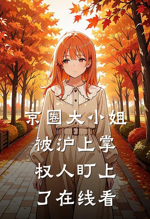京圈大小姐，被沪上掌权人盯上了在线看
