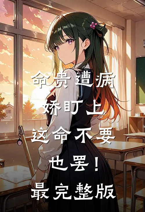 命贵遭病娇盯上，这命不要也罢！最完整版