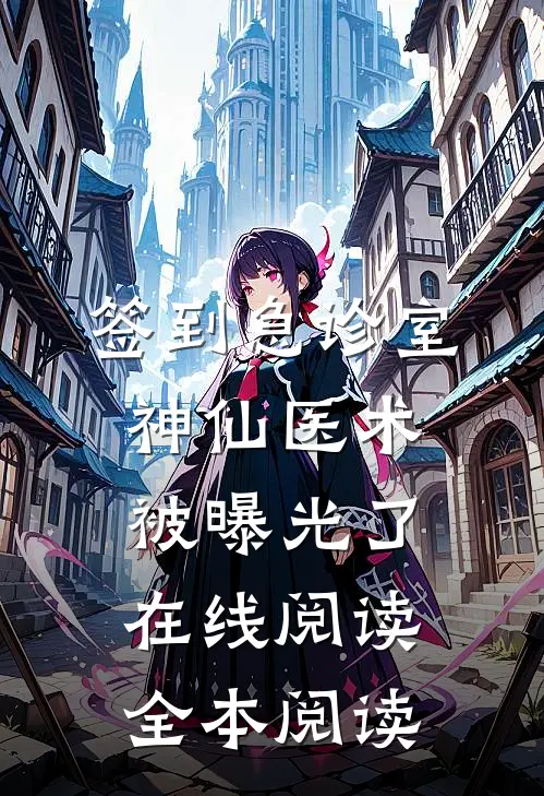 签到急诊室，神仙医术被曝光了在线阅读全本阅读
