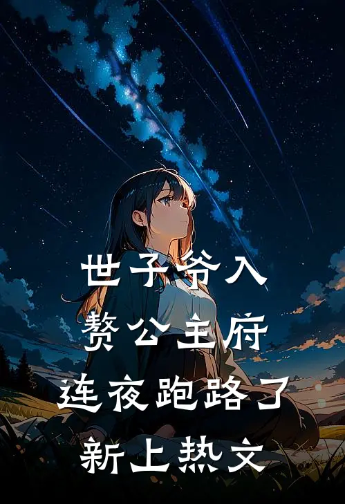 世子爷入赘公主府，连夜跑路了新上热文