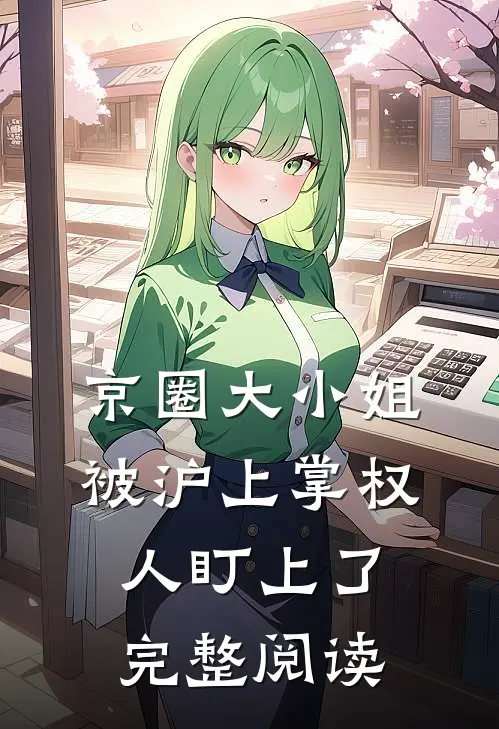 京圈大小姐，被沪上掌权人盯上了完整阅读