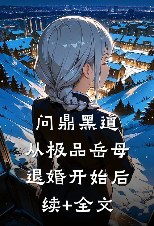 问鼎黑道，从极品岳母退婚开始后续+全文