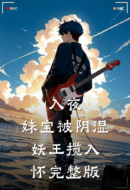 入夜，妹宝被阴湿妖王揽入怀完整版