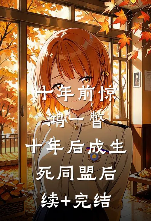十年前惊鸿一瞥，十年后成生死同盟后续+完结